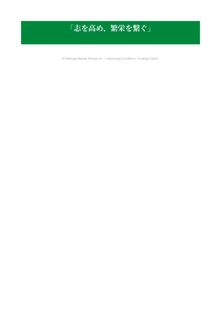 2.経営方針 Mekong HR JA pages to jpg 0003
