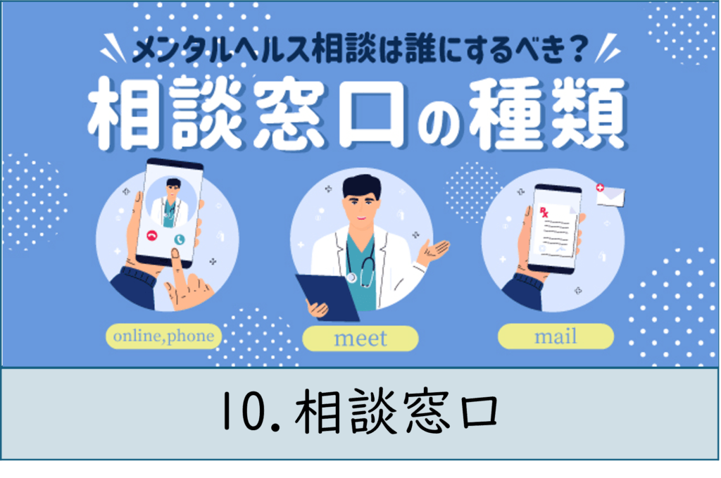 10.相談窓口