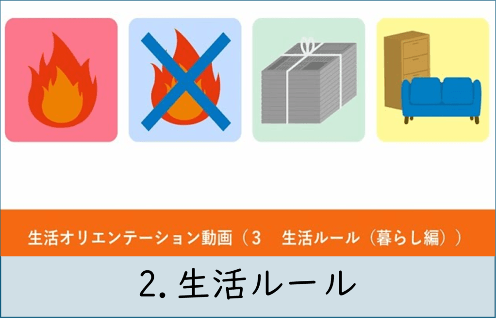 2.生活ルール