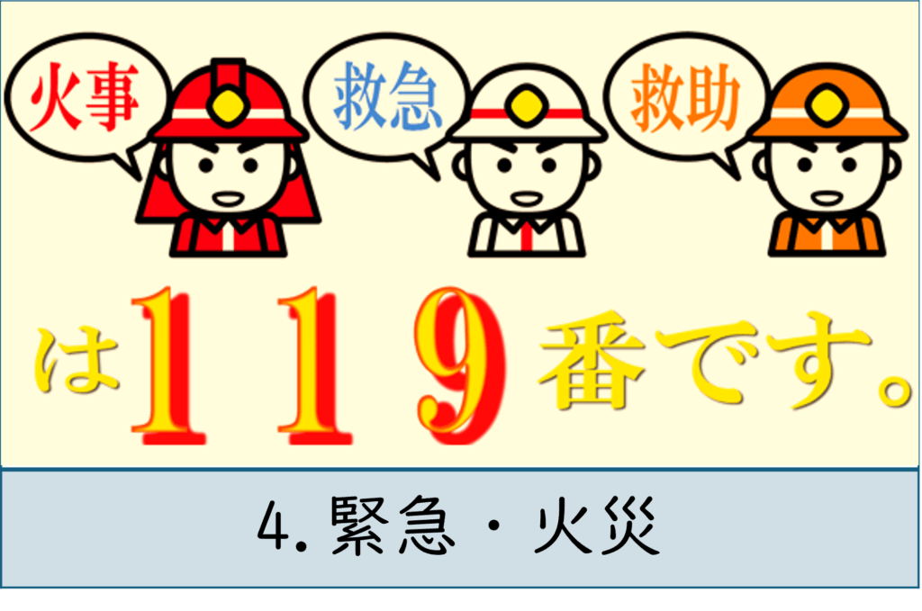 4.緊急・火災