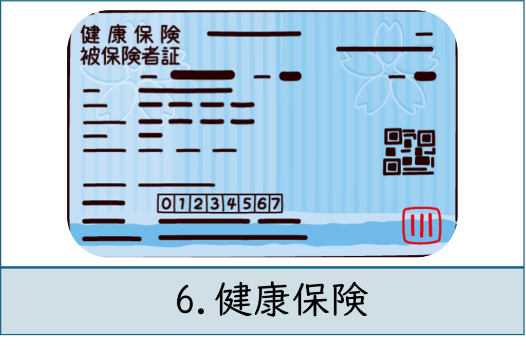 6.健康保険