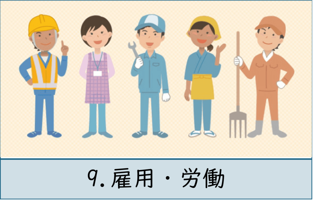 9.雇用・労働