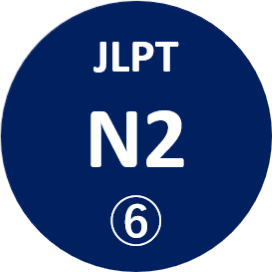 N2 ６