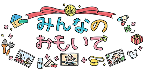 minnano omoide2 title illustration 1 1 1